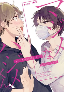 マジメなハジメくん [コアマガジン]