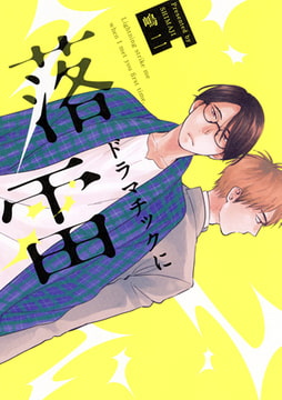 ドラマチックに落雷 [コアマガジン]