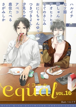 equal Vol.16 [笠倉出版社]