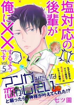 塩対応の後輩が俺に××するようです 5話 [笠倉出版社]