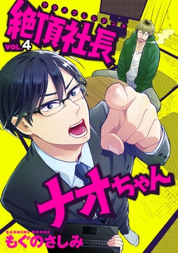 絶頂社長ナオちゃん 4話 [笠倉出版社]