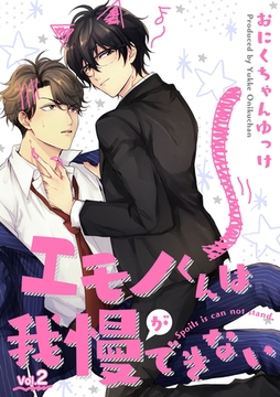 エモノくんは我慢ができない 2話 [笠倉出版社]
