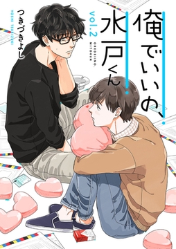 俺でいいの、水戸くん 2話 [笠倉出版社]