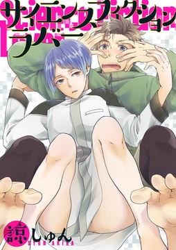 サイエンスフィクションラバー [笠倉出版社]