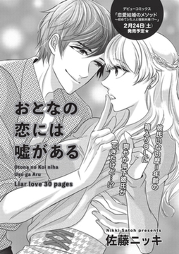 おとなの恋には嘘がある 【短編】 [竹書房]