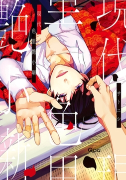 現代色里艶小噺　【電子限定特典付き】 [竹書房]