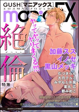 GUSHmaniaEX 絶倫 [海王社]