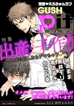 GUSHpit 出産・子作り～中に出したらデキちゃうｖ～ [海王社]