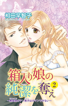 箱入り娘の純潔を奪え～無愛想ガテン男子はガマンできない～ 2巻 [大都社/秋水社]