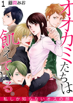 オオカミたちは飢えている。～私しか知らないオスの顔～ 1巻 [快感★倶楽部]