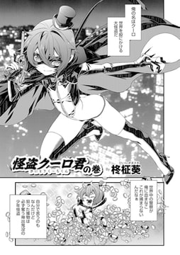 怪盗クーロ君の巻 [メディアックス]