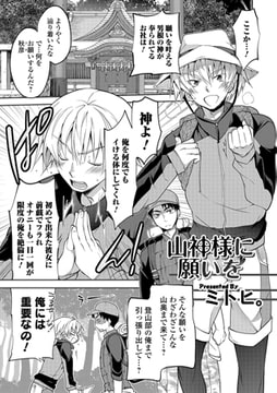 山神様に願いを [一水社]