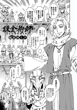 錬金術師 [一水社]