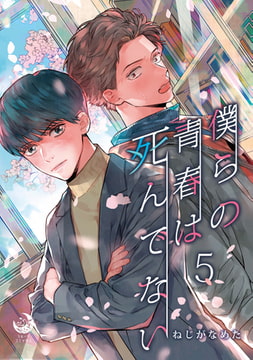 僕らの青春は死んでない 5 [株式会社シーラボ]