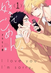 好きでごめん。 1【電子限定かきおろし付】 [リブレ]