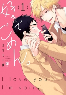 好きでごめん。 1【電子限定かきおろし付】 [リブレ]