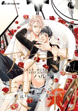 アクマと契約〜彼のイジワルな愛し方〜（7）　アクマの告白 [リブレ]