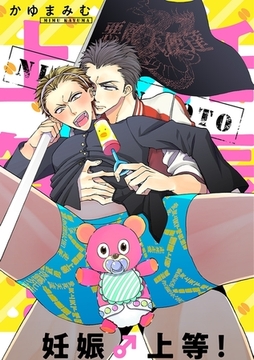 妊娠♂上等！ [リブレ]