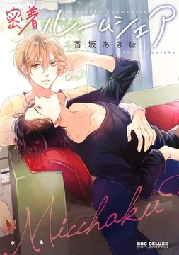 密着ルームシェア [リブレ]