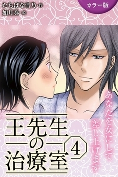 [カラー版]王先生の治療室～あなたを女にして差し上げます 4巻〈孕ませて…私のナカに注ぎ込まれる秘密（2）〉 [パルソラ]