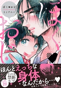 ぼくおじ【特典付き】 [メディアソフト]