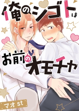 俺のシゴトはお前のオモチャ [合本版] [天海社]