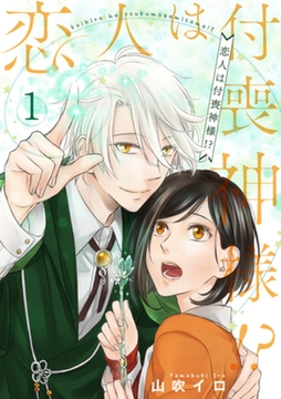 恋人は付喪神様！？ 1話 [インテルフィン]