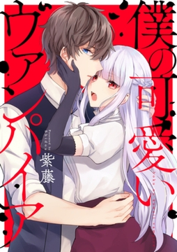 僕の可愛いヴァンパイア [インテルフィン]