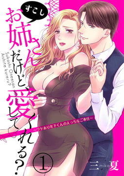 すこしお姉さんだけど、愛してくれる? ～ワケあり年下くんのえっちなご奉仕～ 1巻 [アイプロダクション]