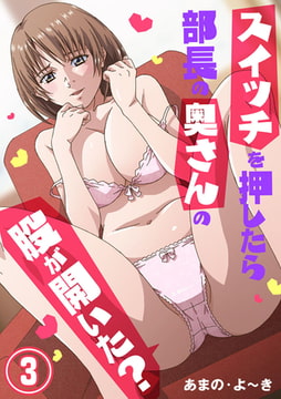 スイッチを押したら部長の奥さんの股が開いた? 3巻 [アイプロダクション]