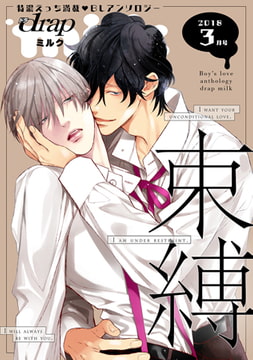 drap milk 2018年3月号 [コアマガジン]