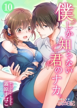 僕しか知らない君のナカ。 10 [シーモアコミックス]