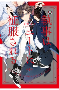 執事はニートに征服される [東京漫画社]