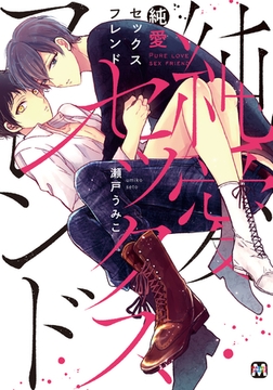 純愛セックスフレンド [東京漫画社]