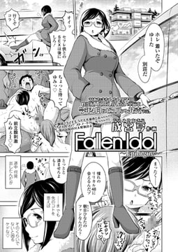 Fallen Idol ～Epilogue～ [茜新社]