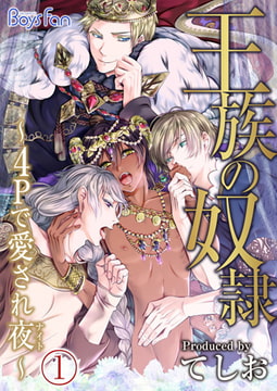 王族の奴○～4Pで愛され夜(ナイト)～ [CLLENN]