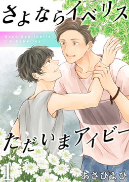 さよならイベリス ただいまアイビー [CLLENN]