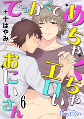 でっかくてめちゃくちゃエロいおにいさん 6 [CLLENN]