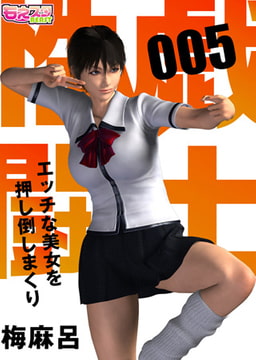 性戯☆闘士～エッチな美女を押し倒しまくり～（フルカラー）5 [DEEPER-ZERO]