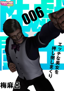 性戯☆闘士～エッチな美女を押し倒しまくり～（フルカラー）6 [DEEPER-ZERO]