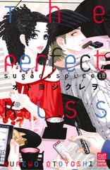 Sugar&Spice 18～The Perfect Kiss～ [笠倉出版社]