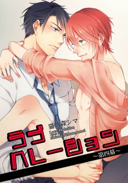 ラブハレーション　～第4幕～ 【短編】 [竹書房]