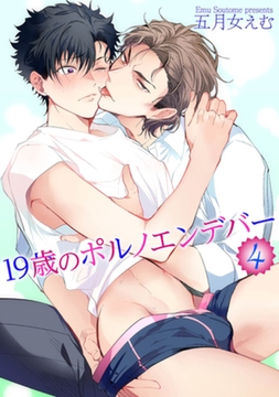 19歳のポルノエンデバー4 【短編】 [竹書房]
