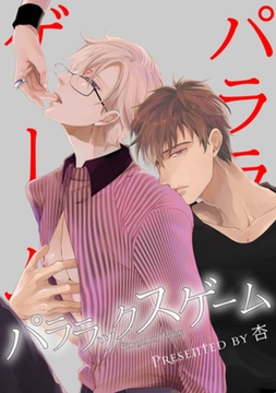 パララックスゲーム 【短編】 [竹書房]