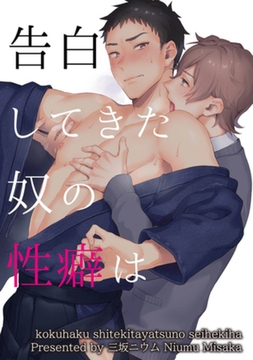 告白してきた奴の性癖は 【短編】 [竹書房]