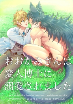 おおかみさんは変人博士に溺愛されました 【短編】 [竹書房]