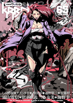 comicクリベロン Vol.65 [リイド社]