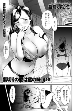 裏切りの愛は蜜の味 第2話 [リイド社]