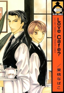 Love Cafe？ [リブレ]