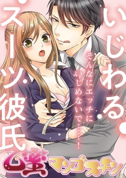 いじわるスーツ彼氏【乙蜜マンゴスチン】 [リブレ]